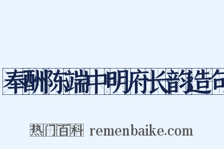 奉酬陈端中明府长韵造句是什么意思的图片